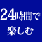 24時間で楽しむ