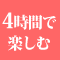 4時間で楽しむ