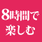 8時間で楽しむ