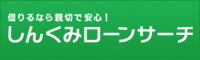 しんくみローンサーチ