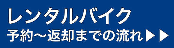 予約の流れ