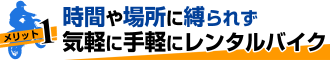 時間や場所に縛られず気軽に手軽にレンタルバイク