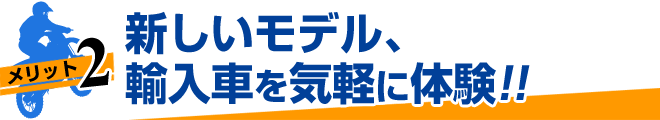 新しいモデル、輸入車を気軽に体験!!