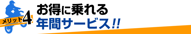 お得に乗れる
年間サービス!!